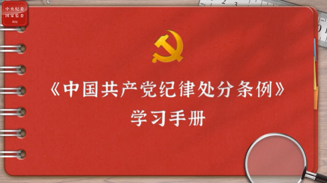 一起学《条例》丨第二编第十章：对违反工作纪律行为的处分