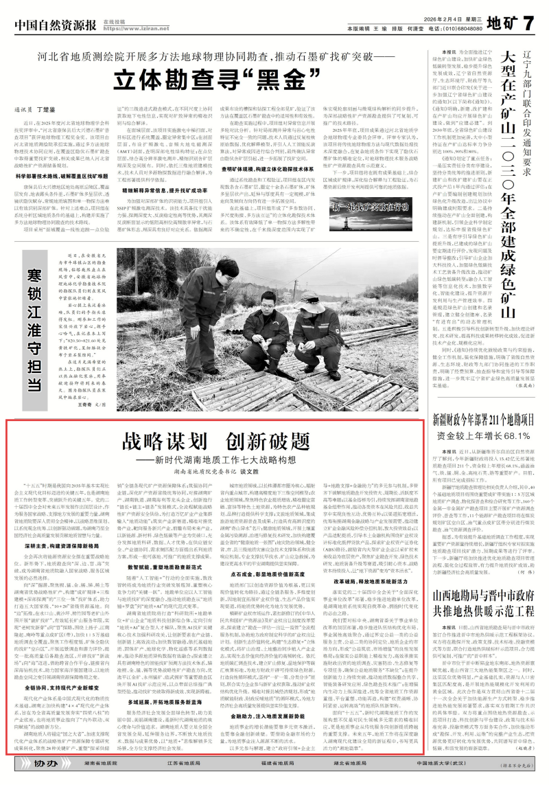 【中国自然资源报】战略谋划 创新破题—— 新时代湖南地质工作七大战略构想