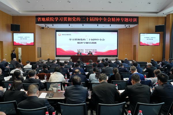 省地质院举办学习贯彻党的二十届四中全会精神专题培训班